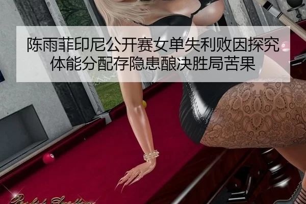 chen-yu-fei-yin-ni-gong-kai-sai-nv-dan-shi-li-bai-yin-tan-jiu-ti-neng-fen-pei-cun-yin-huan-niang-jue-sheng-ju-ku-guo-1-295.jpg